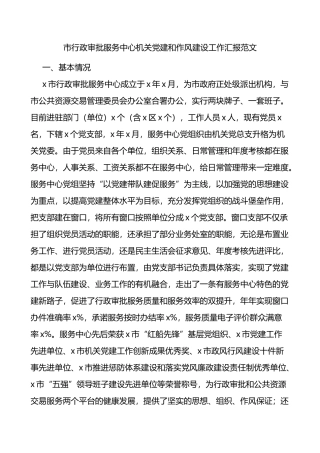市行政审批服务中心机关党建和作风建设工作汇报范文工作总结报告
