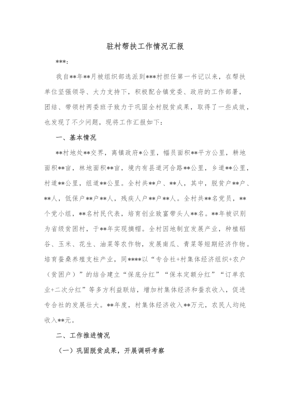驻村帮扶工作情况汇报_第1页