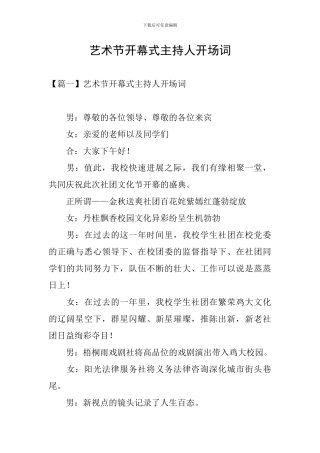 艺术节开幕式主持人开场词