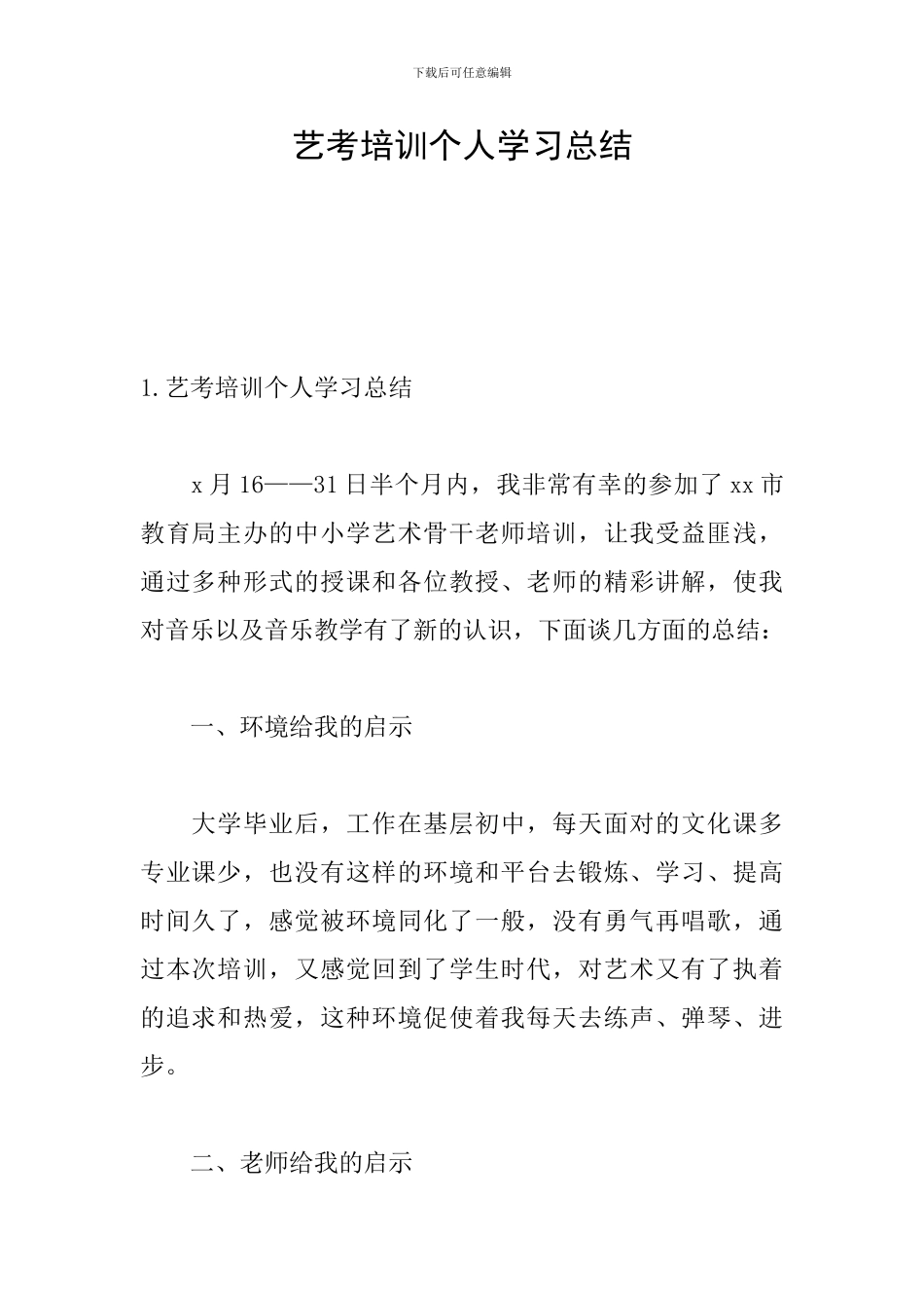 艺考培训个人学习总结_第1页