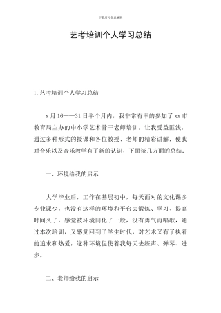 艺考培训个人学习总结