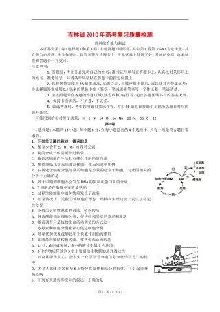 吉林省2010届高三理综高考复习质量检测测试新人教版
