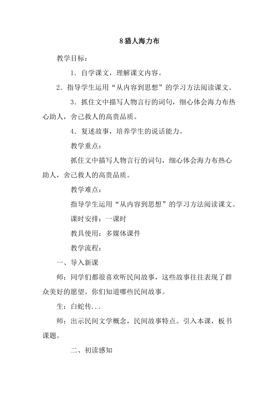 8猎人海力布_第1页