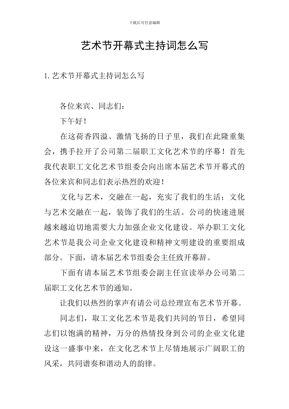 艺术节开幕式主持词怎么写_第1页