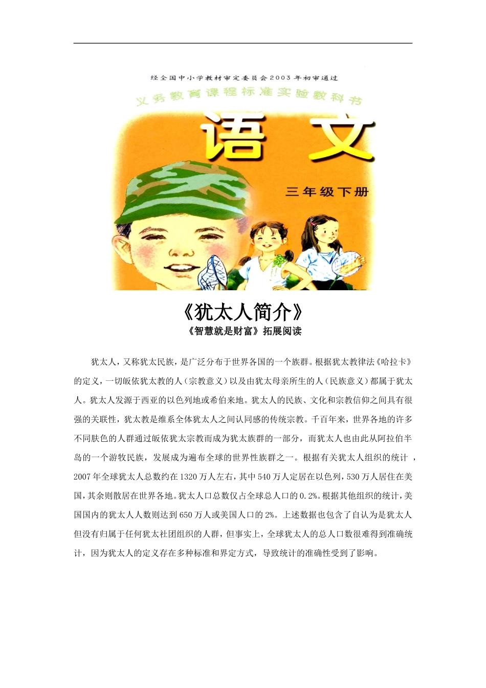 【素材】《智慧就是财富》拓展阅读《犹太人简介》(语文A版)-(2)_第1页