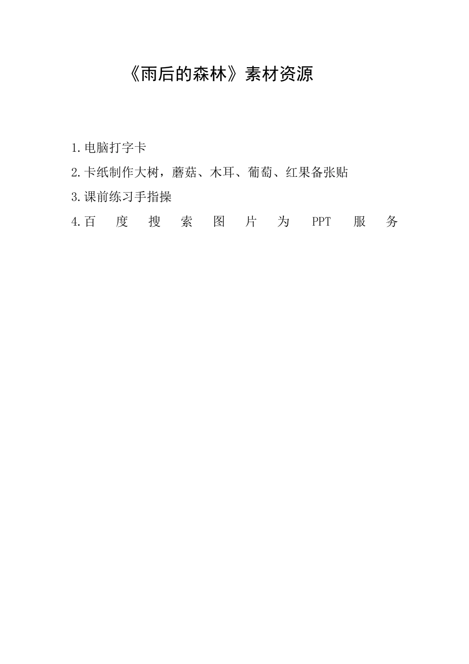 4雨后的森林_第1页