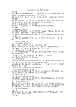 《长方形和正方形的特征》教学设计
