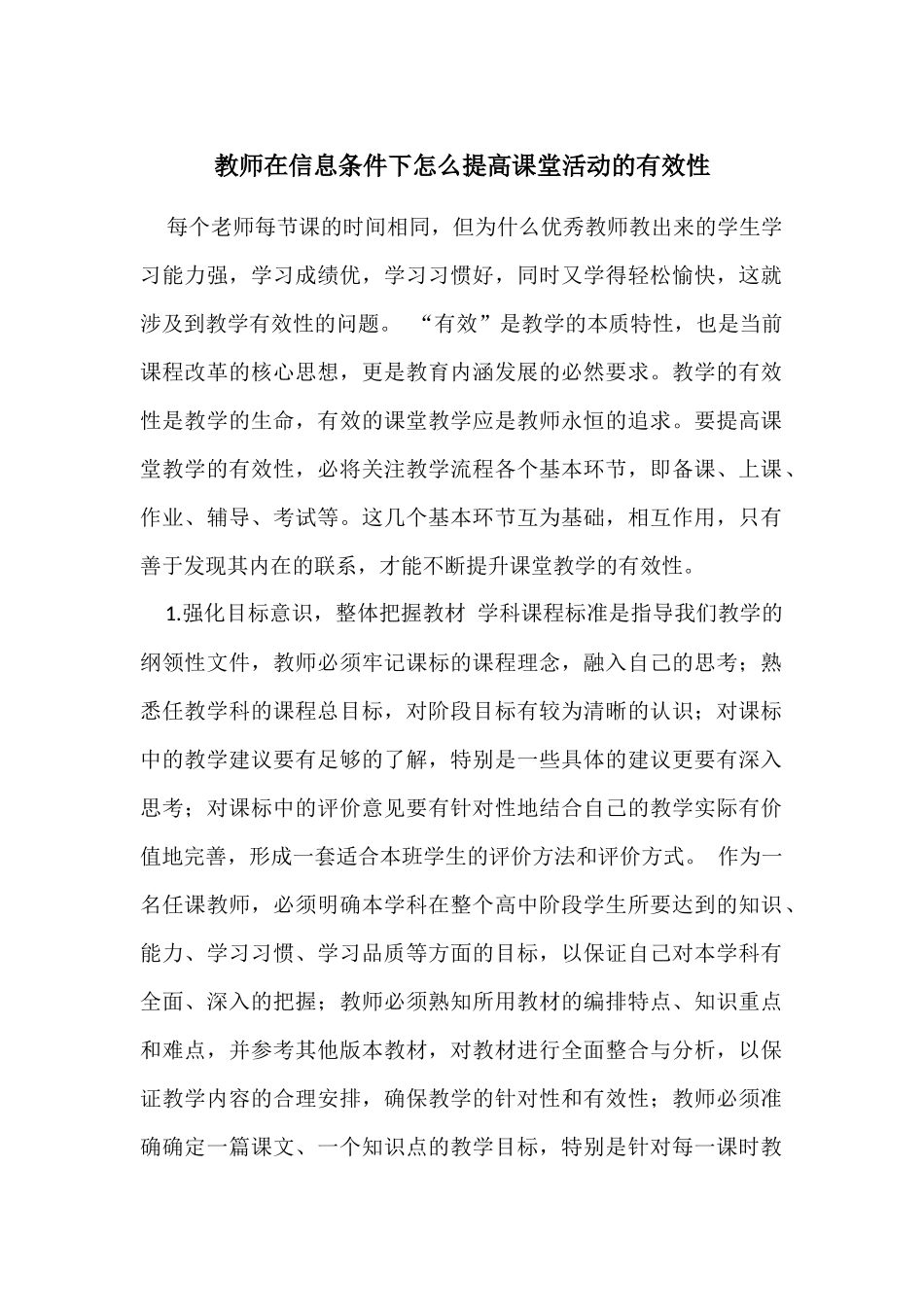 教师在信息条件下怎么提高课堂活动的有效性_第1页