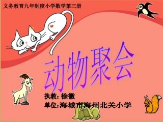 小学二年级数学-动物聚会[1]