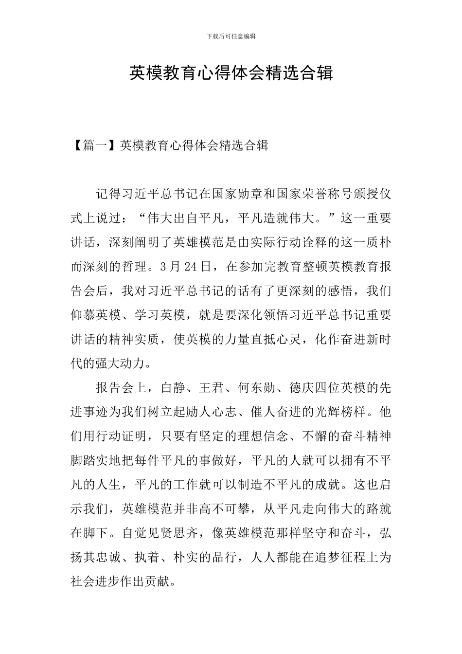 英模教育心得体会精选合辑_第1页