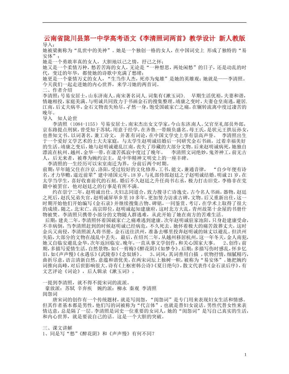 云南省陇川县第一中学高考语文《李清照词两首》教学设计-新人教版_第1页