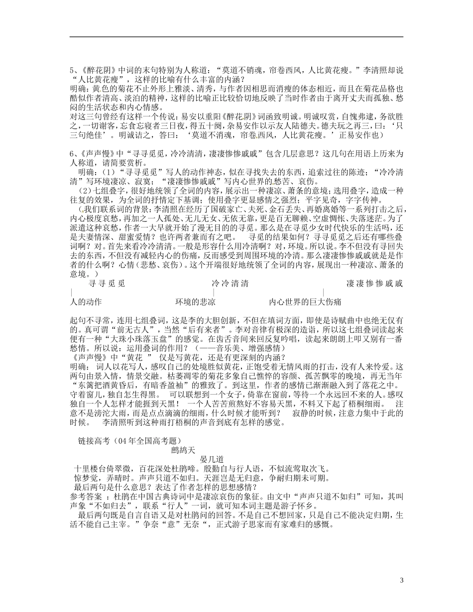 云南省陇川县第一中学高考语文《李清照词两首》教学设计-新人教版_第3页