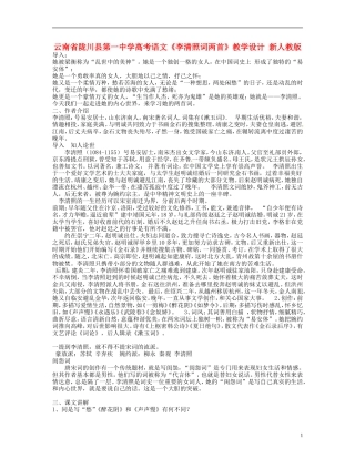 云南省陇川县第一中学高考语文《李清照词两首》教学设计-新人教版