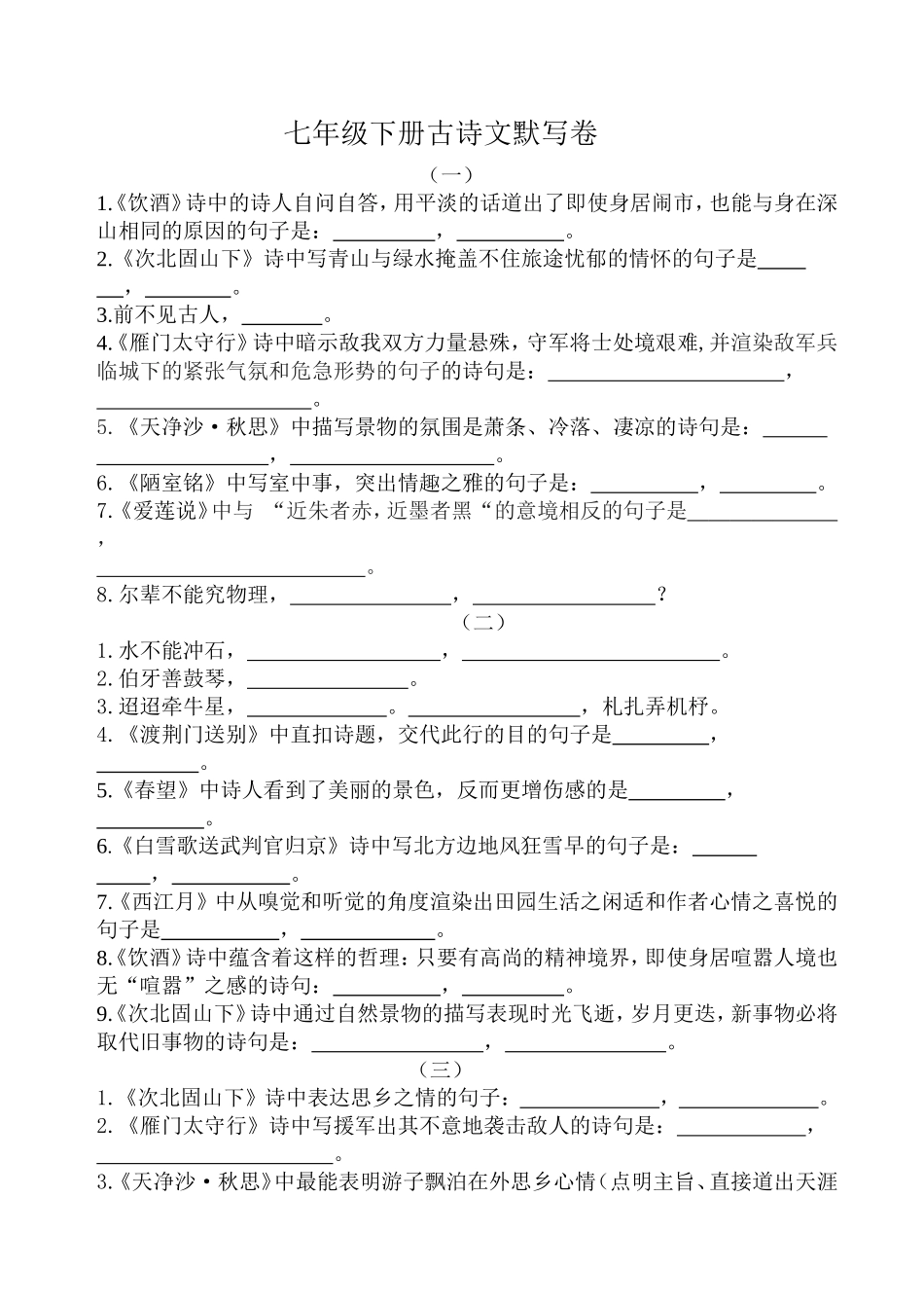 语文版七年级下册默写_第1页