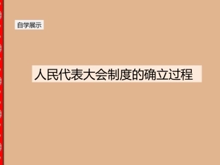 1-人民的选择-历史的必然