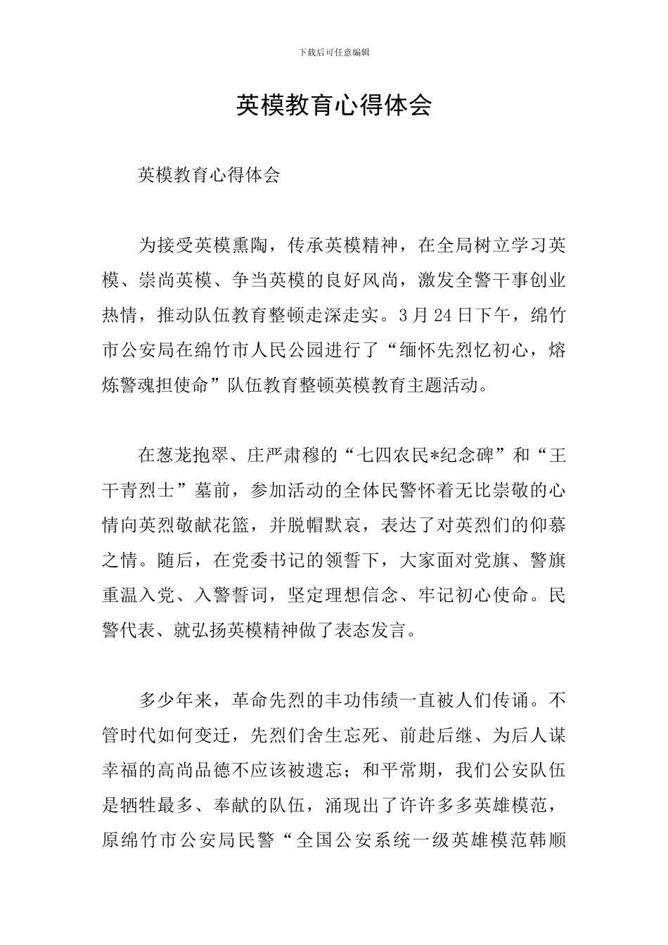 英模教育心得体会_第1页