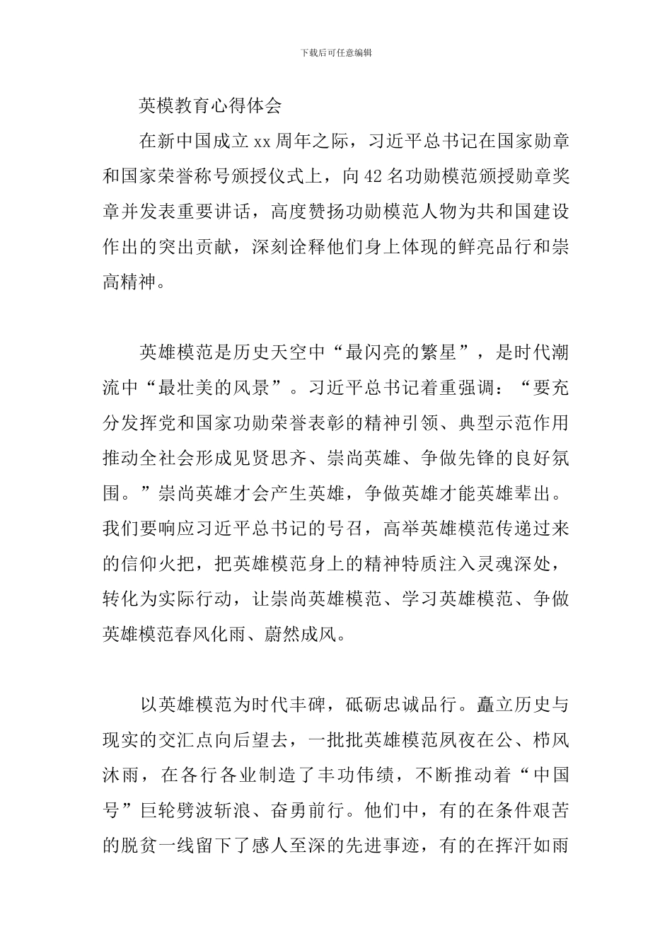 英模教育心得体会_第3页