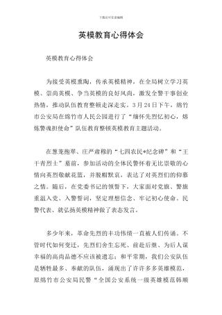 英模教育心得体会