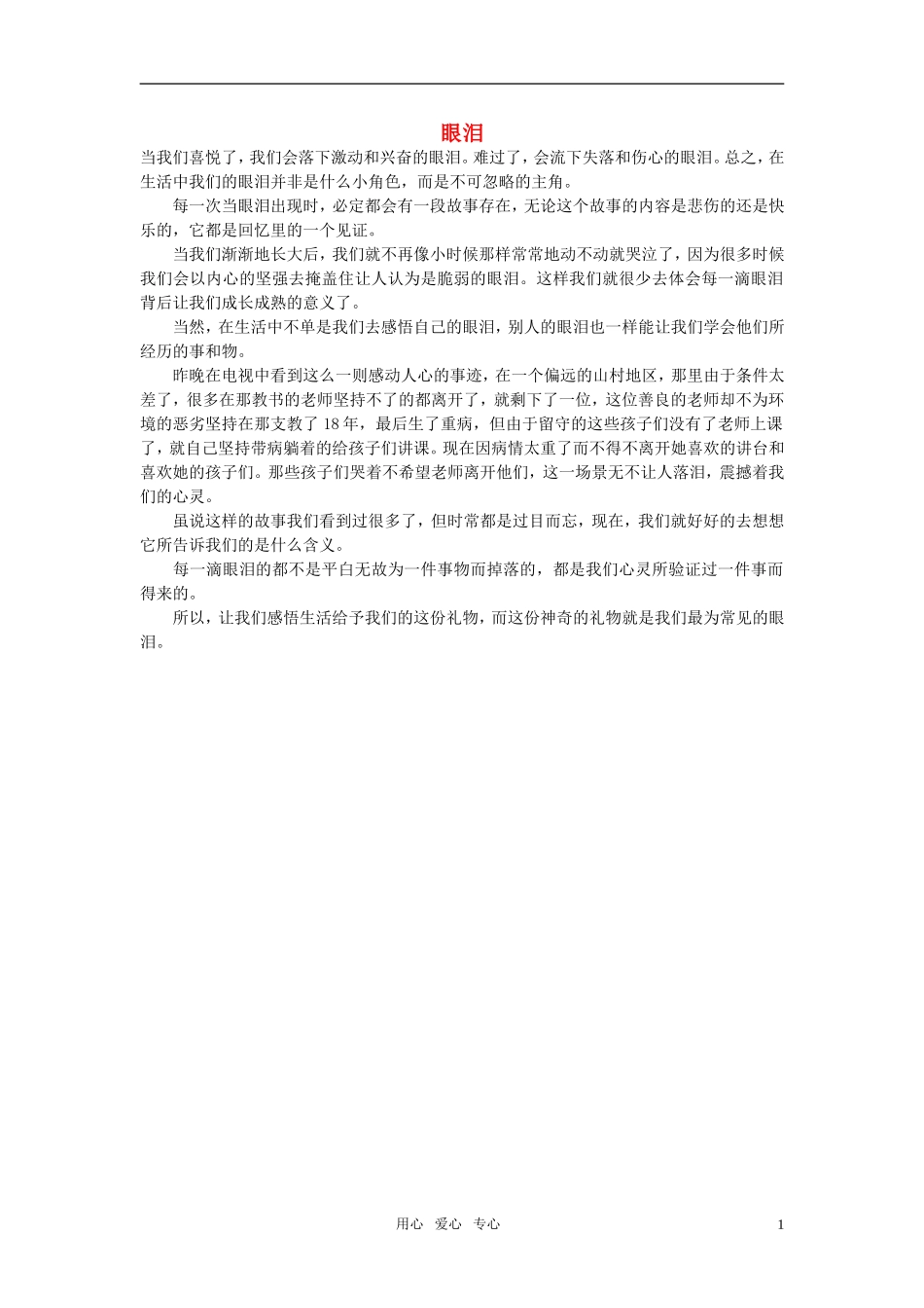 高中语文-眼泪作文素材_第1页