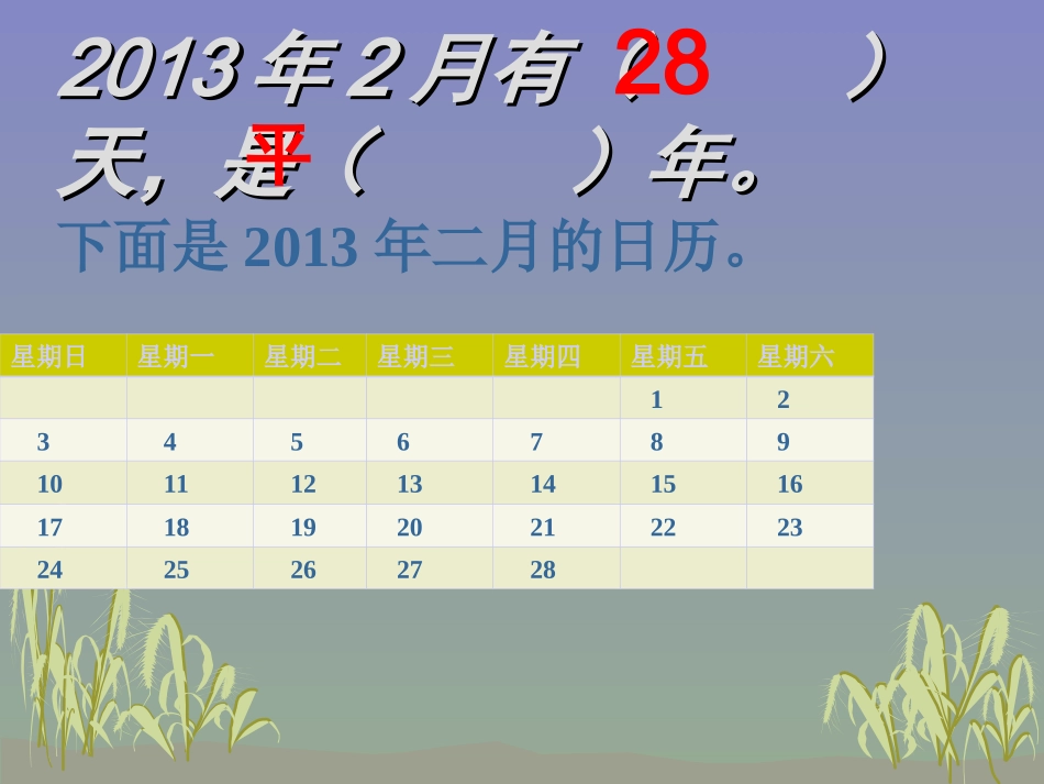 人教2011版小学数学三年级平年闰年_第2页