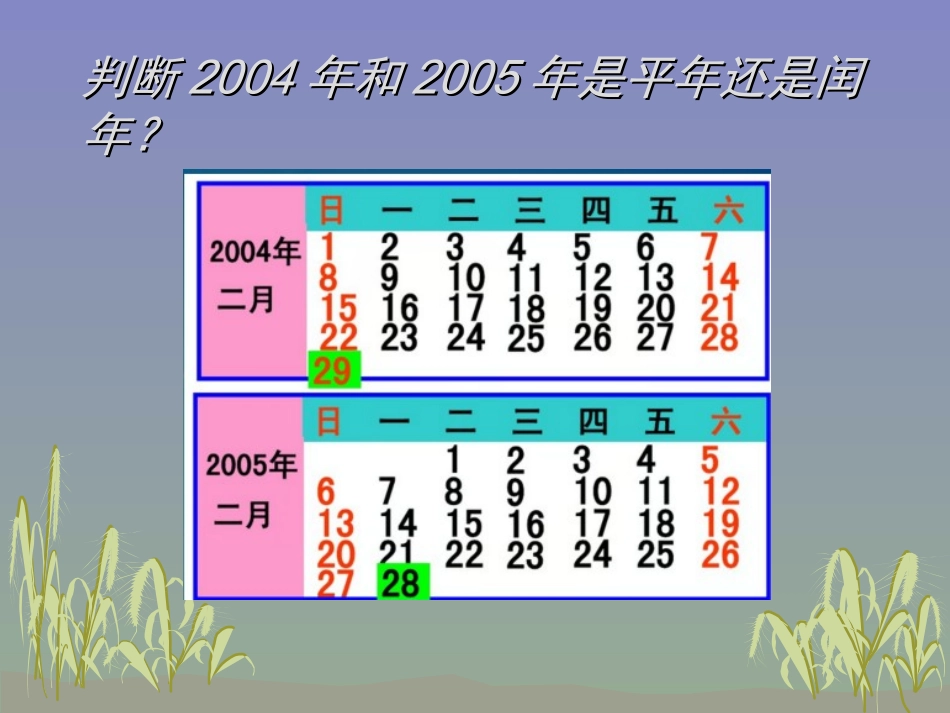 人教2011版小学数学三年级平年闰年_第3页