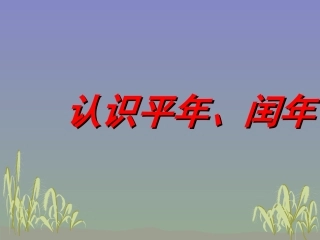 人教2011版小学数学三年级平年闰年