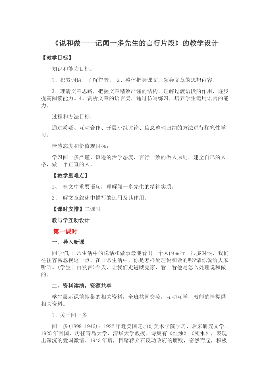 (部编)初中语文人教2011课标版七年级下册说和做——记闻一多先生的言行片段的教学设计-(2)_第1页