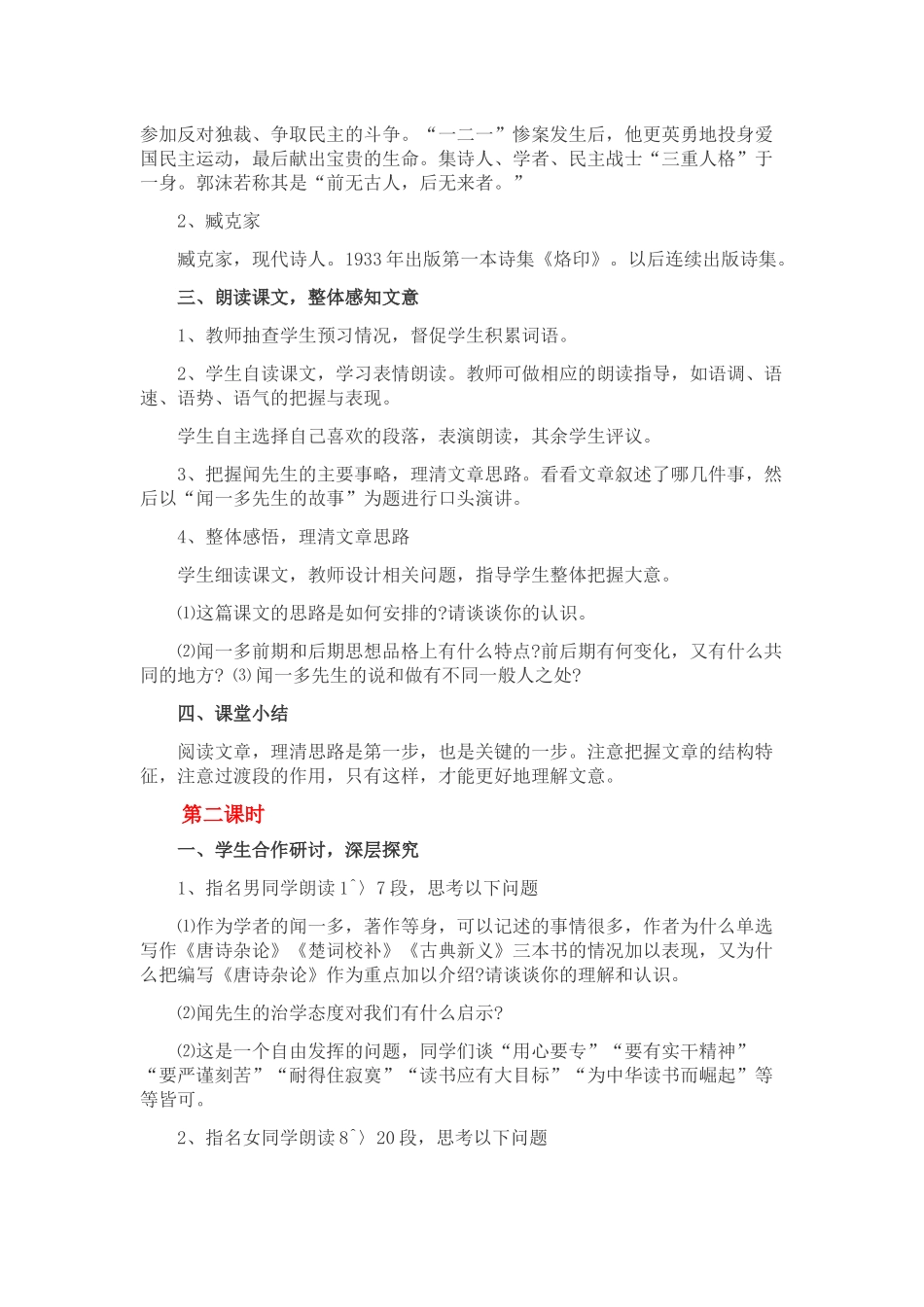 (部编)初中语文人教2011课标版七年级下册说和做——记闻一多先生的言行片段的教学设计-(2)_第2页