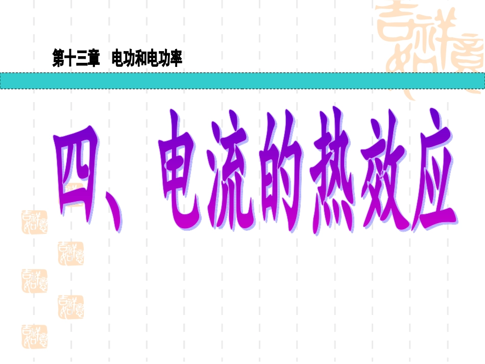 四、电流的热效应_第3页