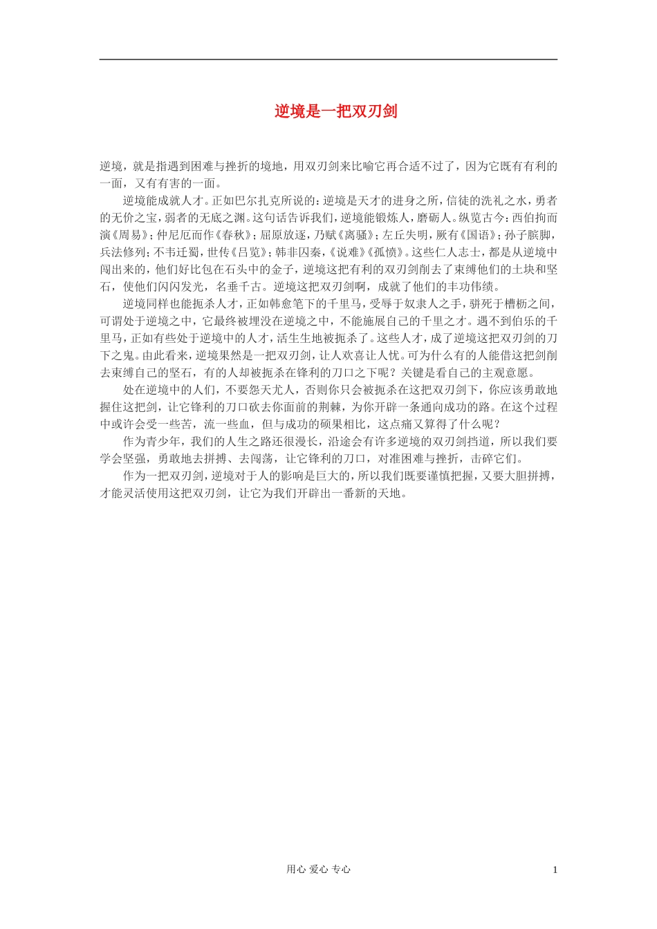 高中语文-逆境是一把双刃剑作文素材_第1页