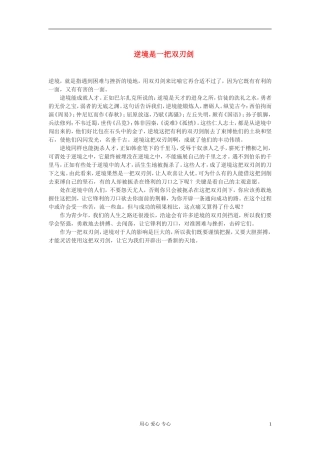 高中语文-逆境是一把双刃剑作文素材