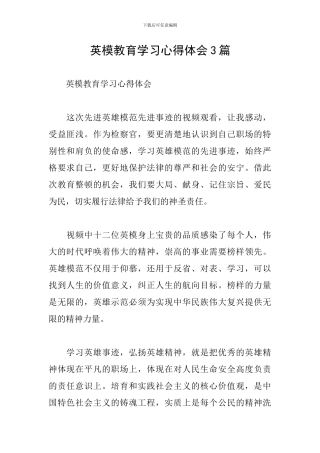 英模教育学习心得体会3篇