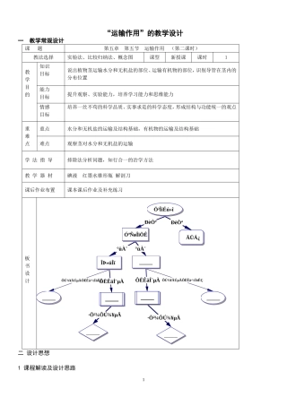 65北师版初中生物《运输作用》教学设计