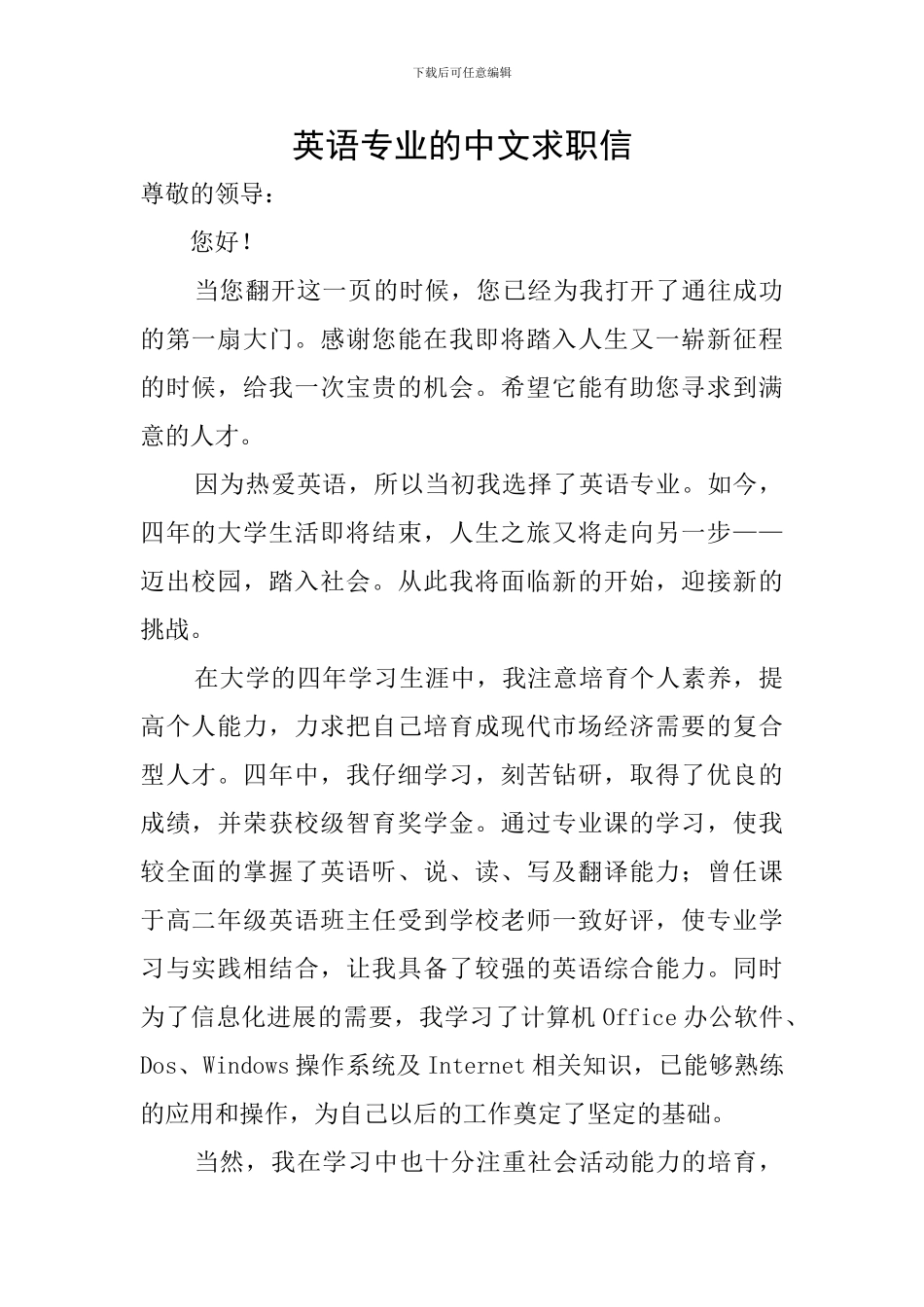 英语专业的中文求职信_第1页