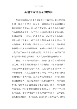 英语专家讲座心得体会