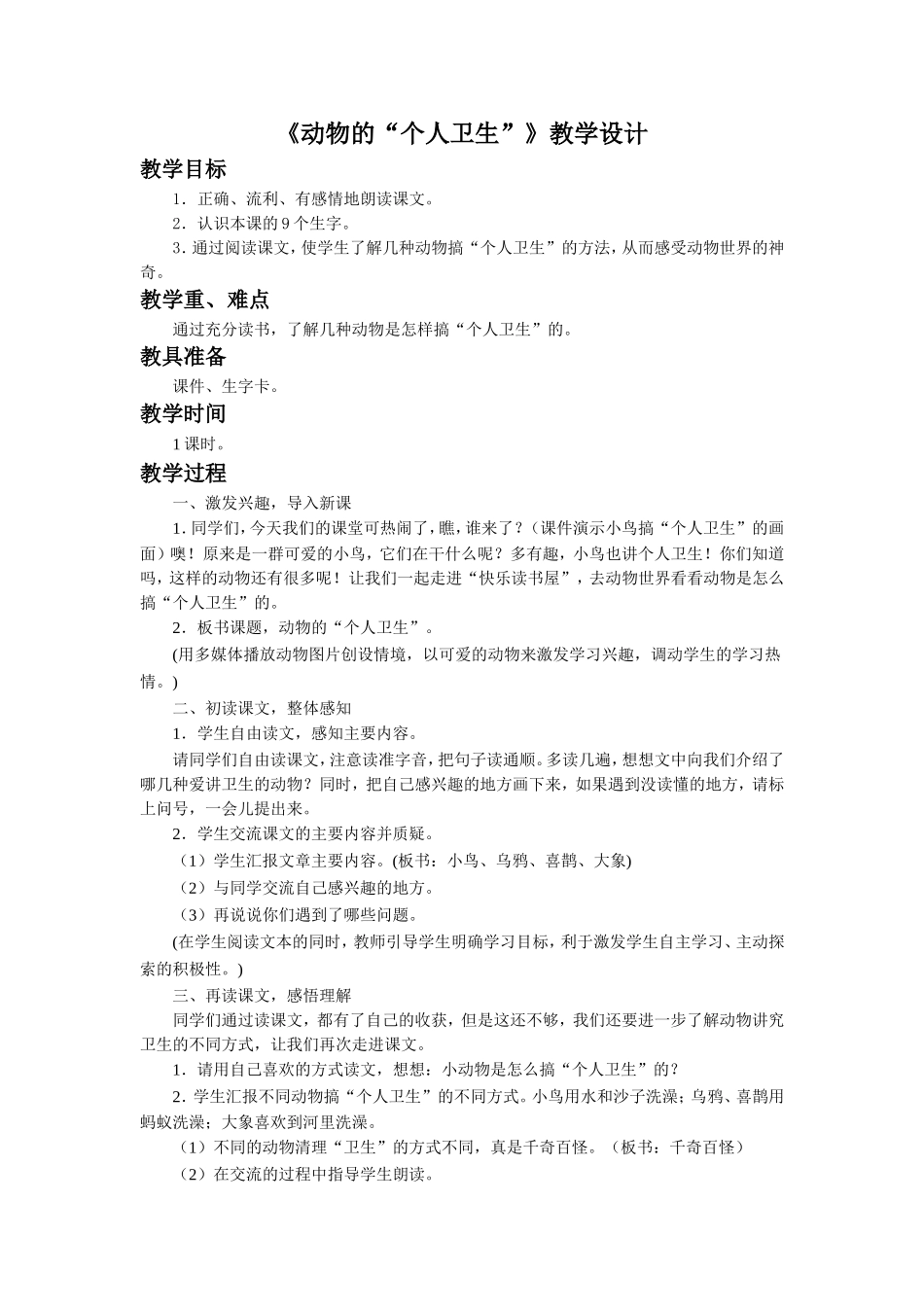 《动物的“个人卫生”》教学设计_第1页