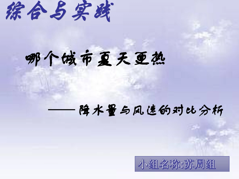 《哪个城市夏天更热》小组汇报课件7_第1页