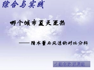 《哪个城市夏天更热》小组汇报课件7