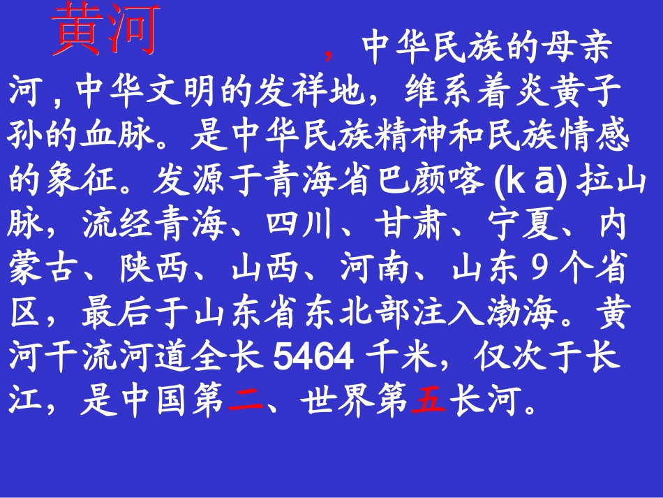 《黄河是怎样变化的》PPT_第2页