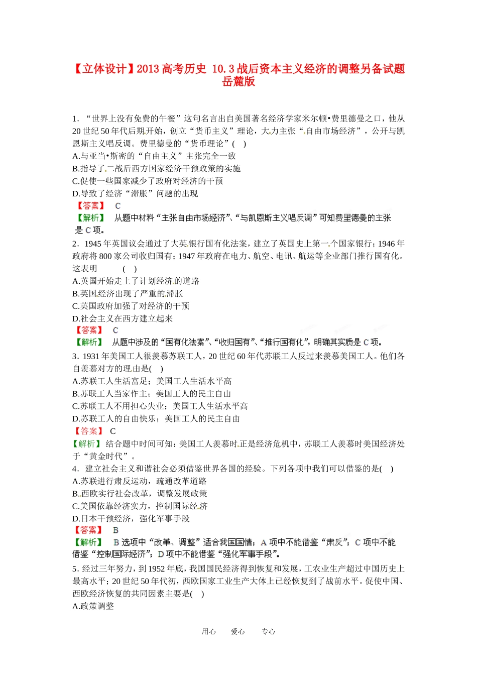 【立体设计】2013高考历史-10.3战后资本主义经济的调整另备试题-岳麓版_第1页