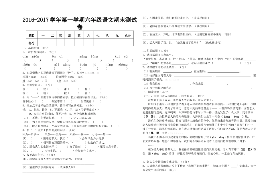 海南区2016-2017年第一学期六年级语文期末测试卷_第1页