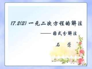 17.2一元二次方程的解法