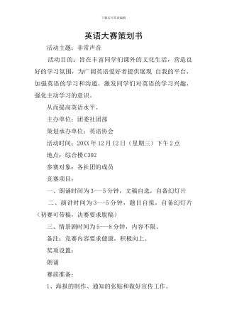 英语大赛策划书