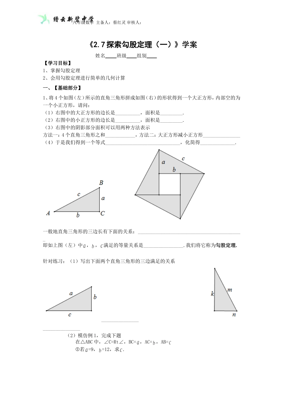 2.7探索勾股定理(1)学案_第1页