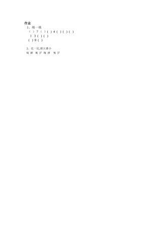 小学数学人教2011课标版一年级作业设计-(2)