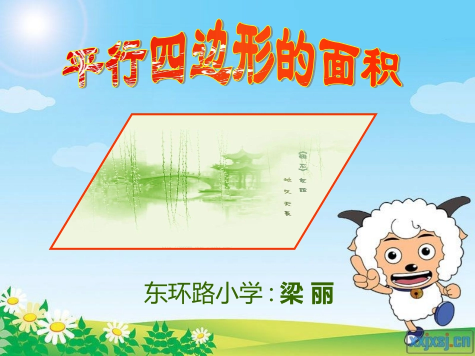 平行四边形面积ppt_第3页