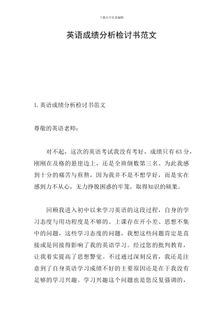 英语成绩分析检讨书范文