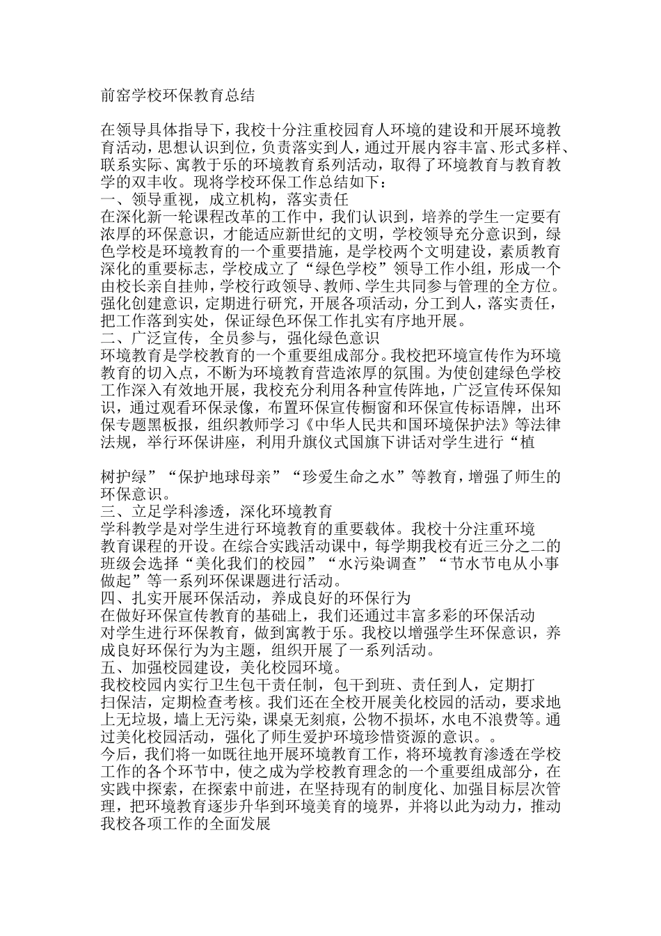 前窑学校环保教育总结_第1页