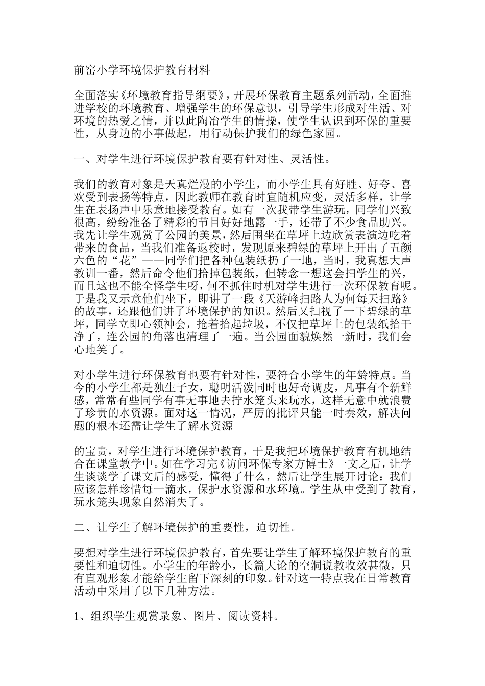 前窑学校环保教育总结_第2页