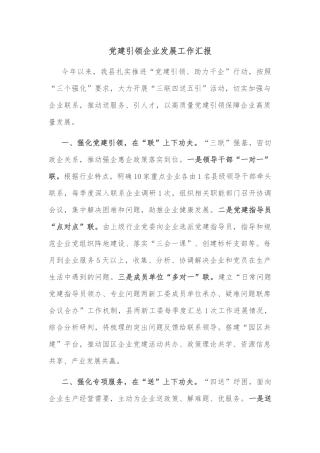 党建引领企业发展工作汇报
